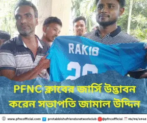 প্রতাববিষু ফ্রেন্ডস্ নেটওয়ার্ক ক্লাবের জার্সি উদ্ভাবন
